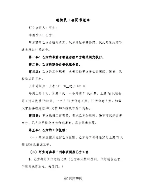 餐饮员工合同书范本(8篇)