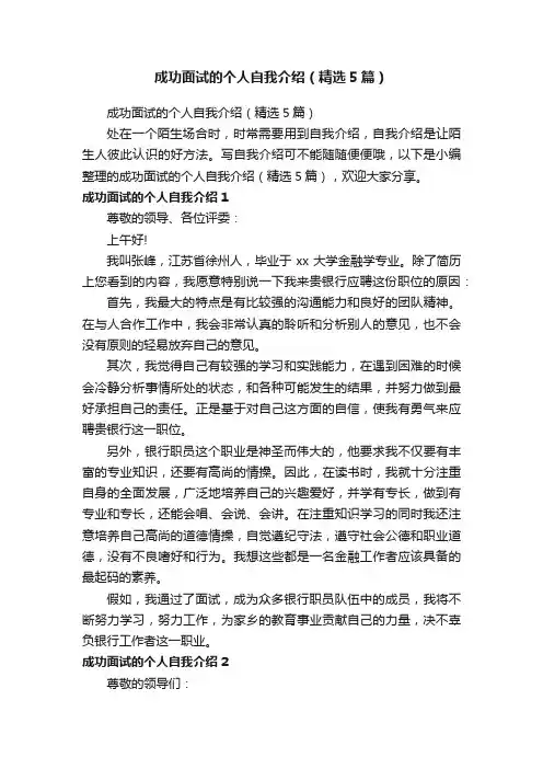 成功面试的个人自我介绍（精选5篇）