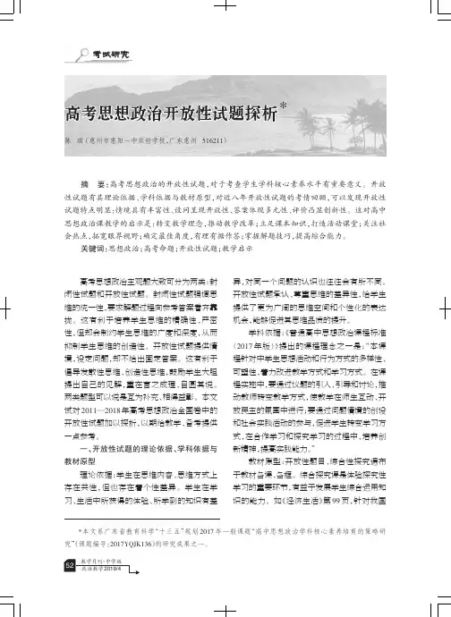 高考思想政治开放性试题探析