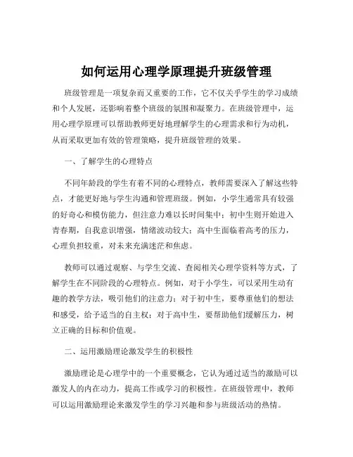 如何运用心理学原理提升班级管理