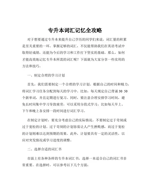 专升本词汇记忆全攻略