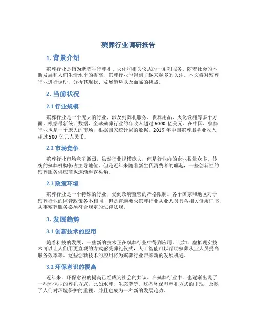 殡葬行业调研报告