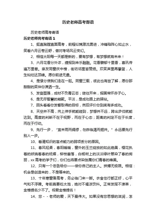 历史老师高考寄语