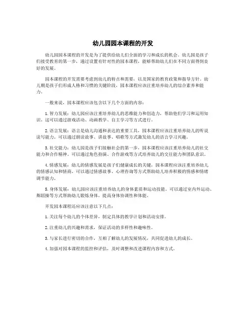 幼儿园园本课程的开发