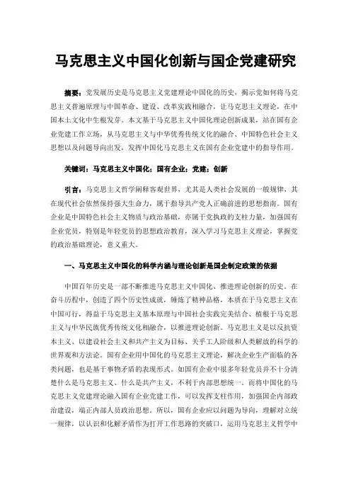 马克思主义中国化创新与国企党建研究