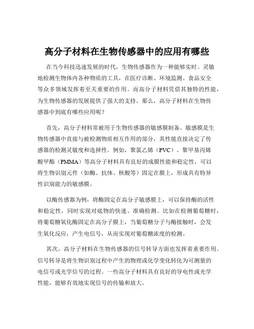 高分子材料在生物传感器中的应用有哪些