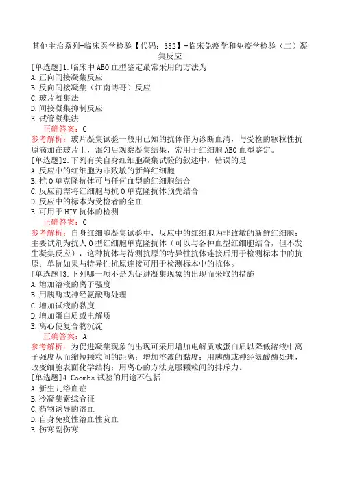 其他主治系列-临床医学检验【代码：352】-临床免疫学和免疫学检验(二)凝集反应