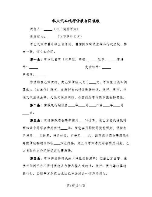 私人汽车抵押借款合同模板(5篇)