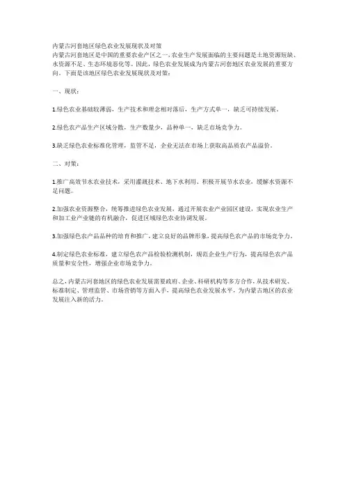 内蒙古河套地区绿色农业发展现状及对策
