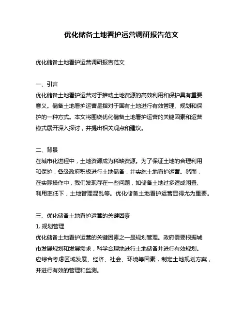 优化储备土地看护运营调研报告范文