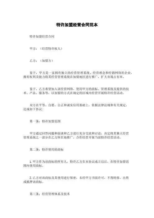 特许加盟经营合同范本