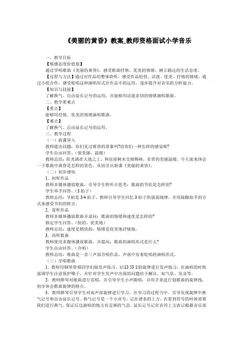 《美丽的黄昏》教案 教师资格面试小学音乐