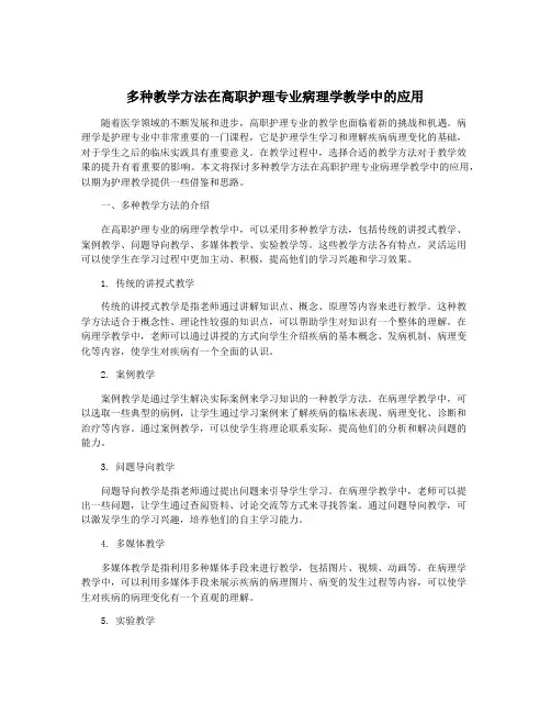 多种教学方法在高职护理专业病理学教学中的应用