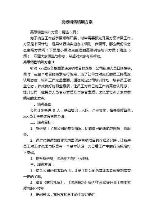 高级销售培训方案