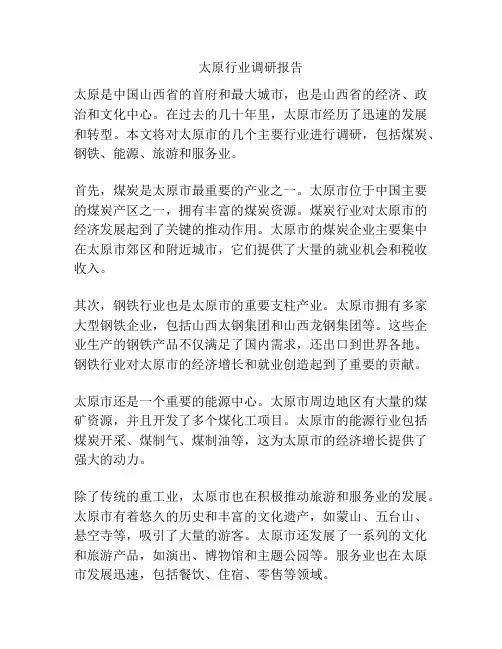 太原行业调研报告