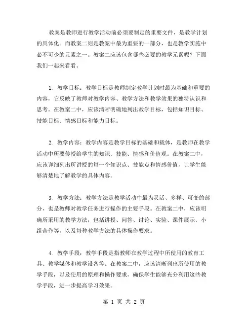 教案二中应该包含哪些必要的教学元素？
