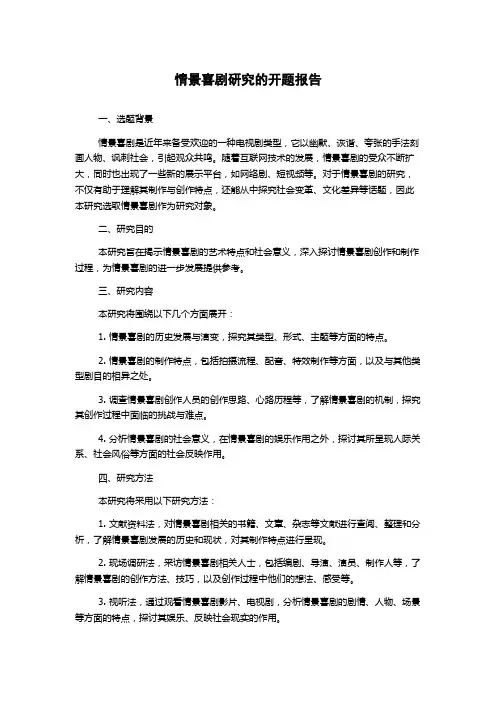 情景喜剧研究的开题报告