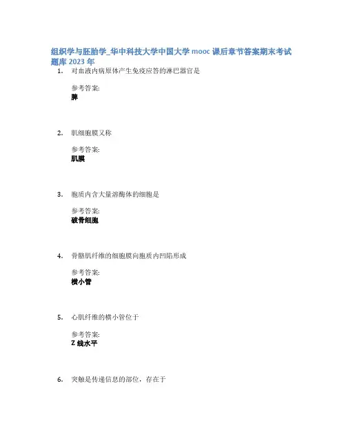 组织学与胚胎学_华中科技大学中国大学mooc课后章节答案期末考试题库2023年