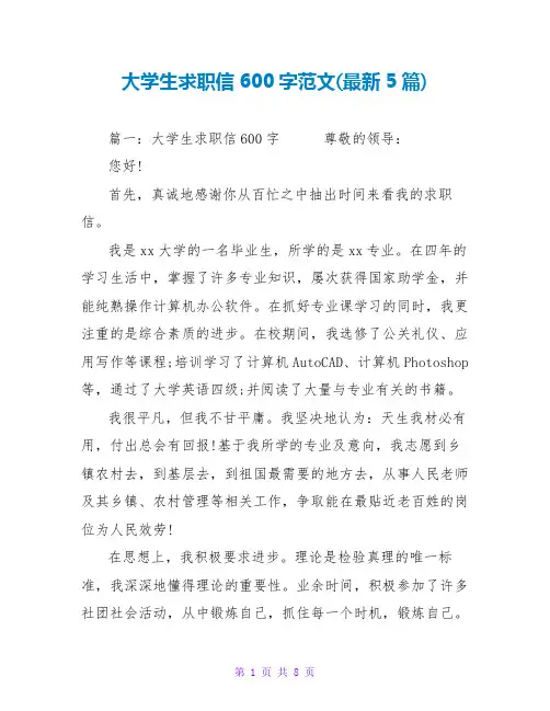大学生求职信600字范文(最新5篇)