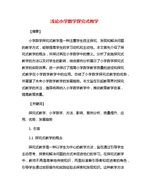 浅论小学数学探究式教学