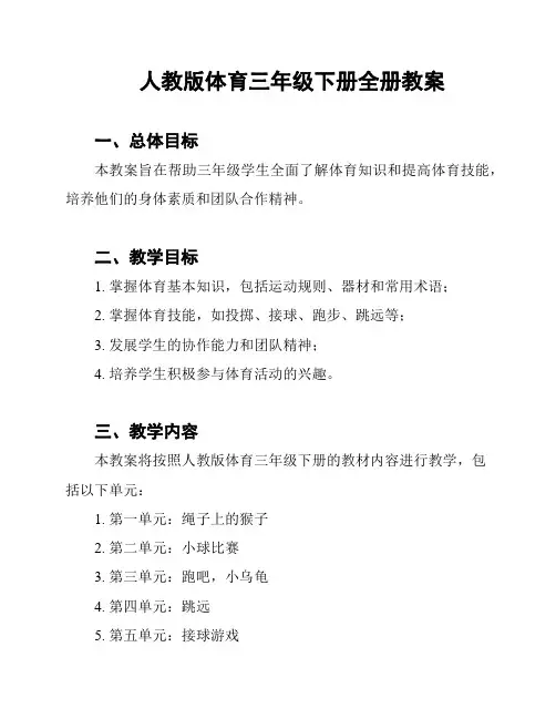 人教版体育三年级下册全册教案