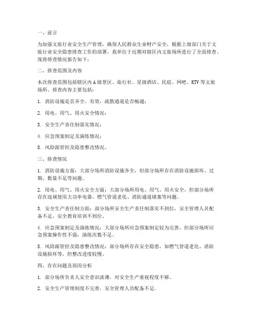 文旅隐患排查情况报告