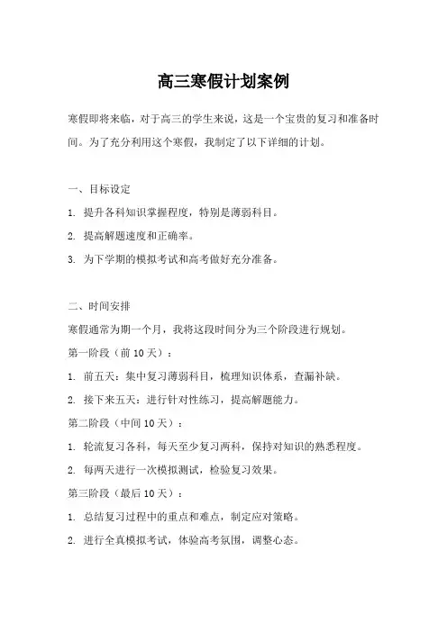 衡水学霸高三寒假计划