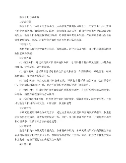 肋骨骨折 开题报告