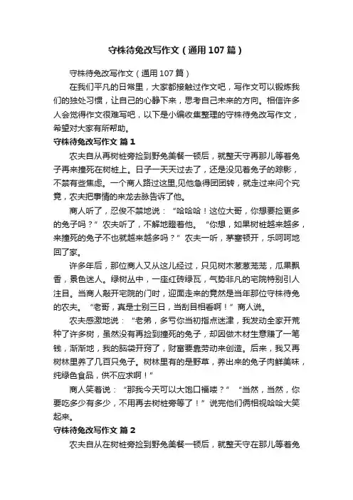 守株待兔改写作文（通用107篇）