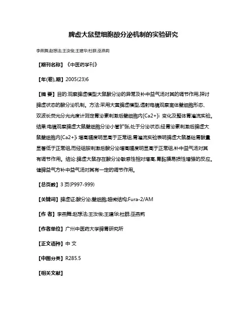 脾虚大鼠壁细胞酸分泌机制的实验研究
