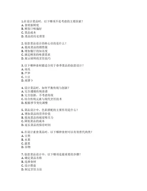 厨师职业技能等级证书菜品创意与设计考试 选择题 60题