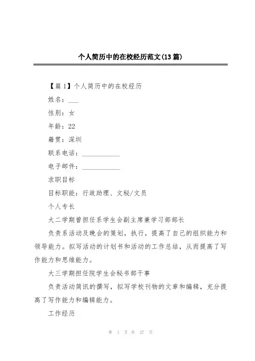 个人简历中的在校经历范文(13篇)