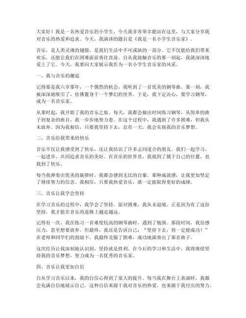 小学生音乐家演讲稿范文