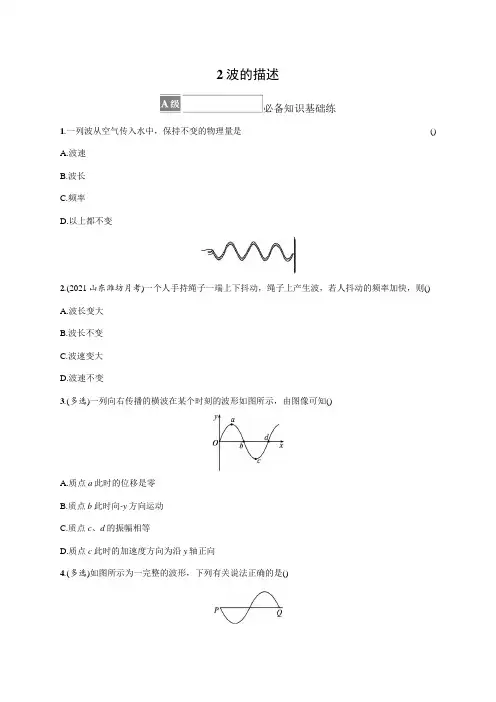 高中物理人教版2019选修一习题答案第三章机械波2波的描述
