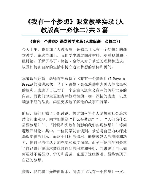 《我有一个梦想》课堂教学实录(人教版高一必修二)共3篇