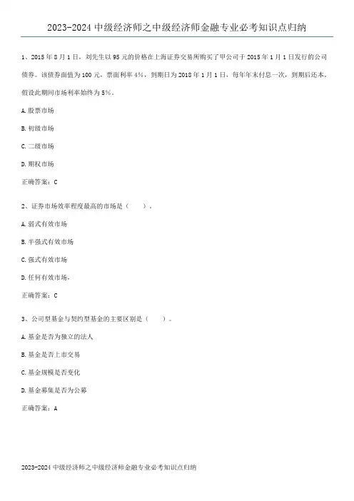 2023-2024中级经济师之中级经济师金融专业必考知识点归纳