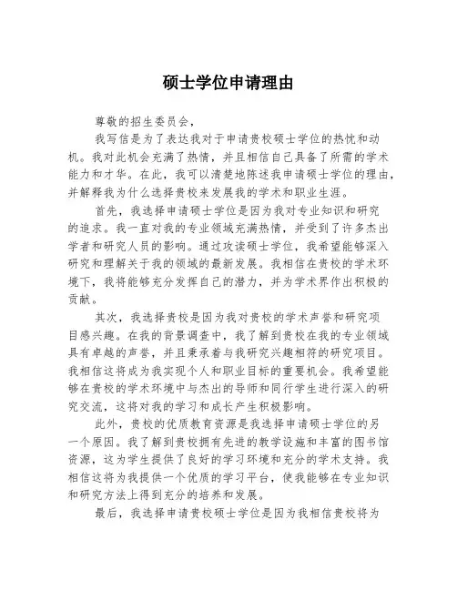 硕士学位申请理由