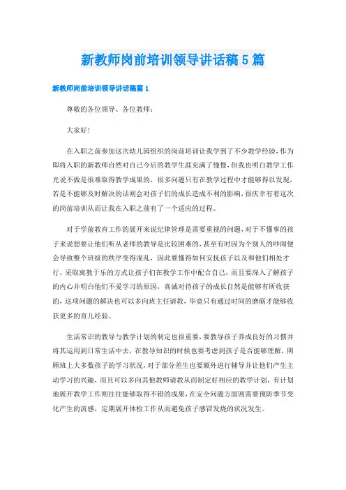 新教师岗前培训领导讲话稿5篇