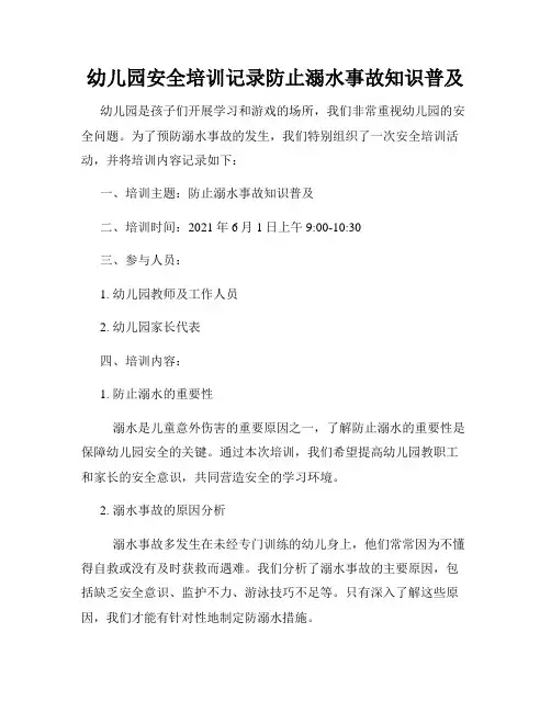 幼儿园安全培训记录防止溺水事故知识普及