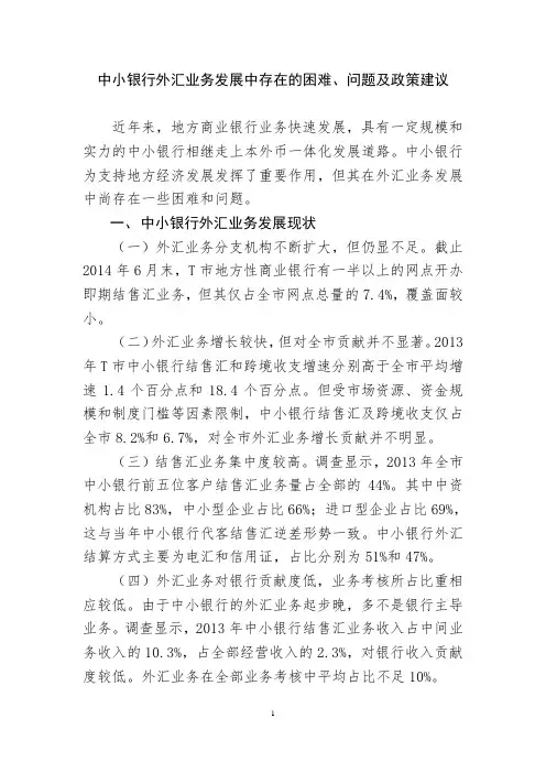中小银行外汇业务发展中存在的困难、问题及政策建议