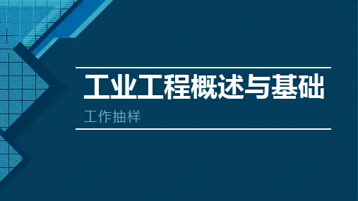 工业工程概述与基础-知识学习曲线简述