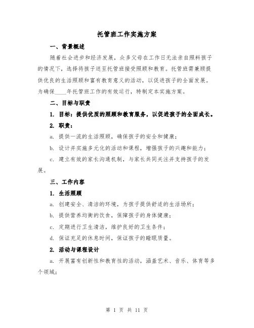 托管班工作实施方案（5篇）