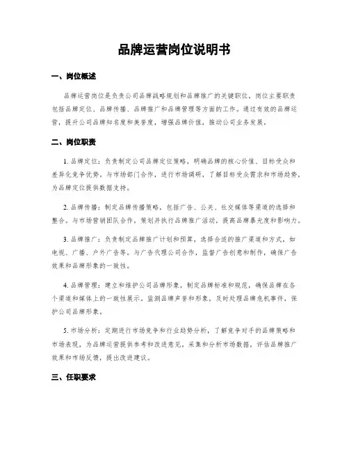 品牌运营岗位说明书