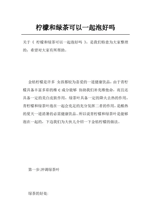 柠檬和绿茶可以一起泡好吗
