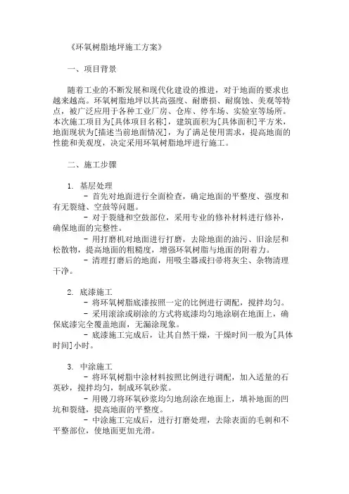 环氧树脂地坪施工方案精选两篇