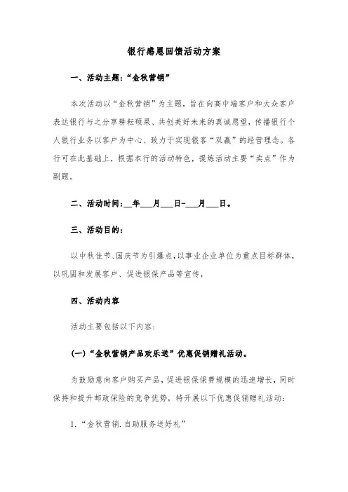 银行感恩回馈活动方案(二篇)