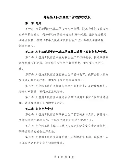 外包施工队安全生产管理办法模版