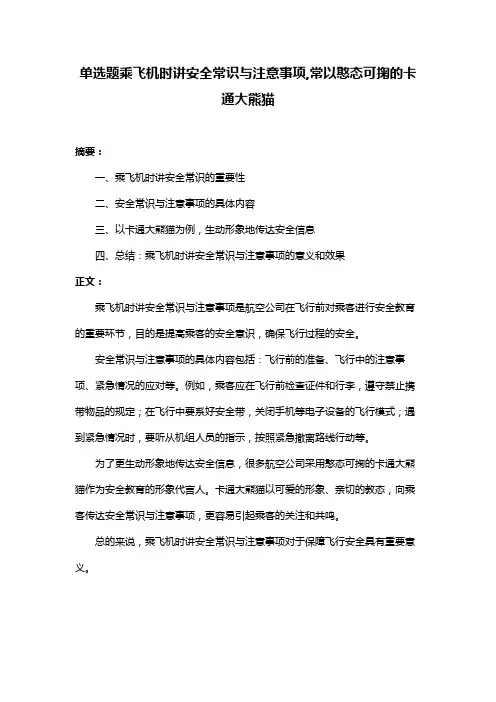 单选题乘飞机时讲安全常识与注意事项,常以憨态可掬的卡通大熊猫
