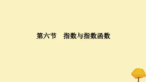 2025版高考数学全程一轮复习第二章函数第六节指数与指数函数课件