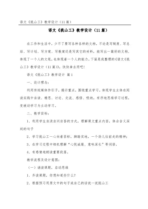 语文《挑山工》教学设计(精选11篇)